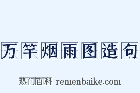 万竿烟雨图造句是什么意思的图片
